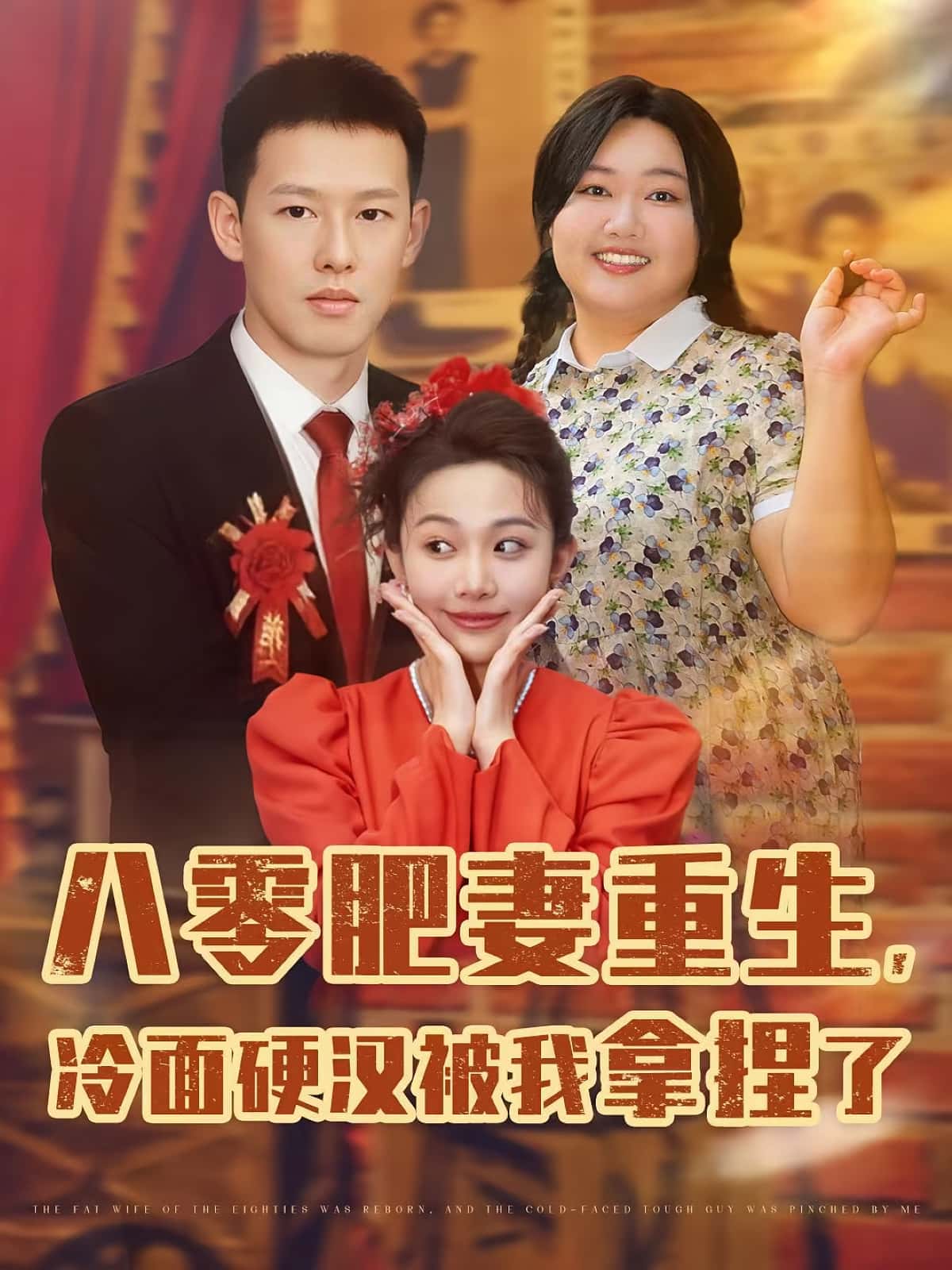 八零肥妻重生冷面硬汉被我拿捏了！短剧全集免费看，高清在线播放，大结局已完结