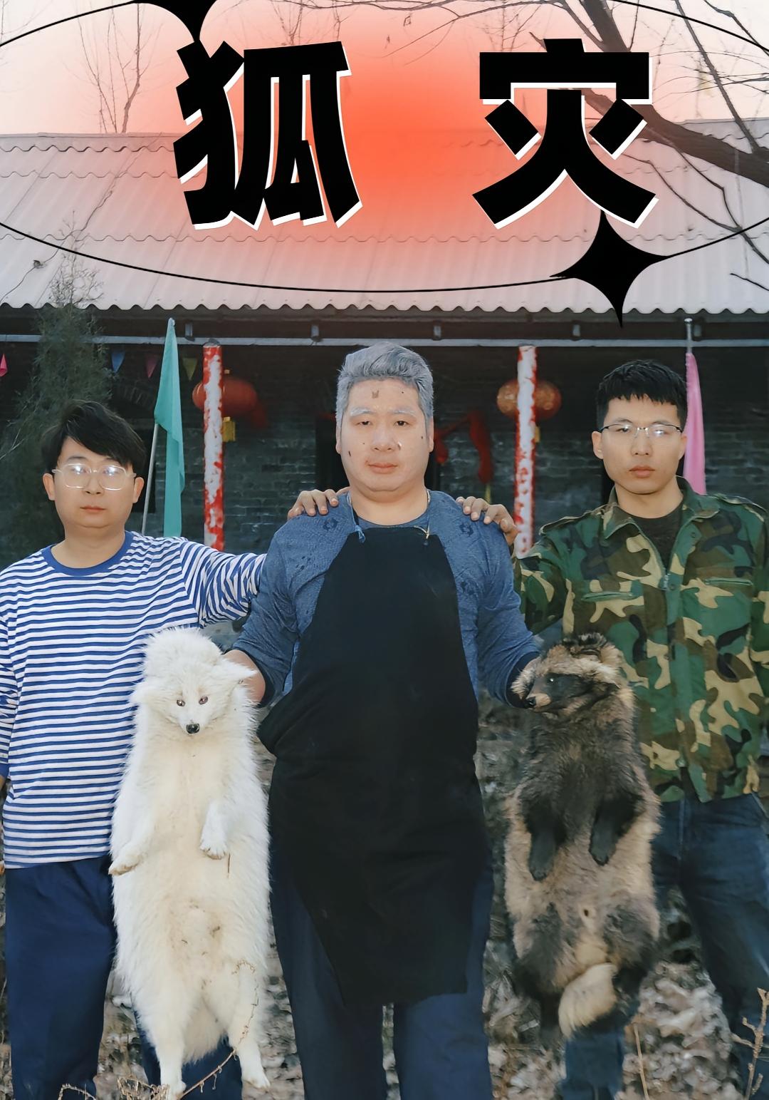 短剧《狐灾》 免费观看！高清全集在线播放，大结局已完结  第1张