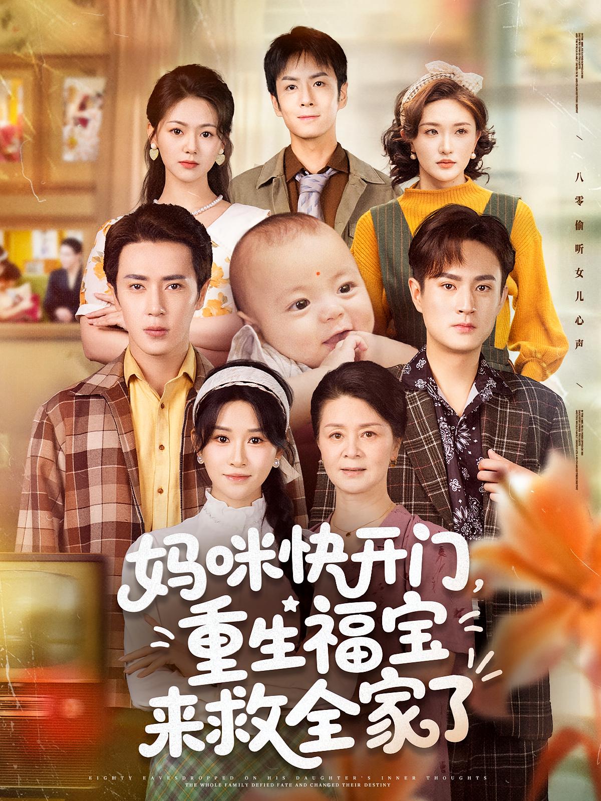 短剧妈咪快开门重生福宝来救全家了高清全集免费在线观看，完整版尽享视听，重生逆袭家庭温情剧