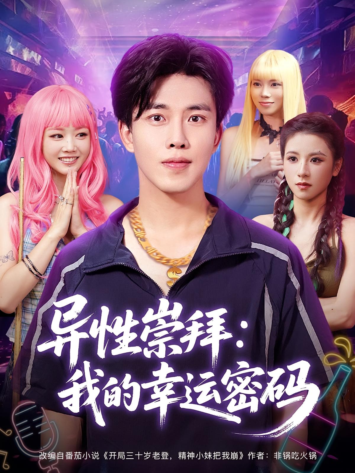 短剧异性崇拜我的幸运密码免费观看高清全集完整版在线随心享 第1张 短剧异性崇拜我的幸运密码免费观看高清全集完整版在线随心享 第1张