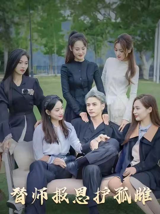 短剧雪尽逢青山全集免费看,替师报恩护孤雌,下山后美女包围,高清在线播放,大结局已完结!