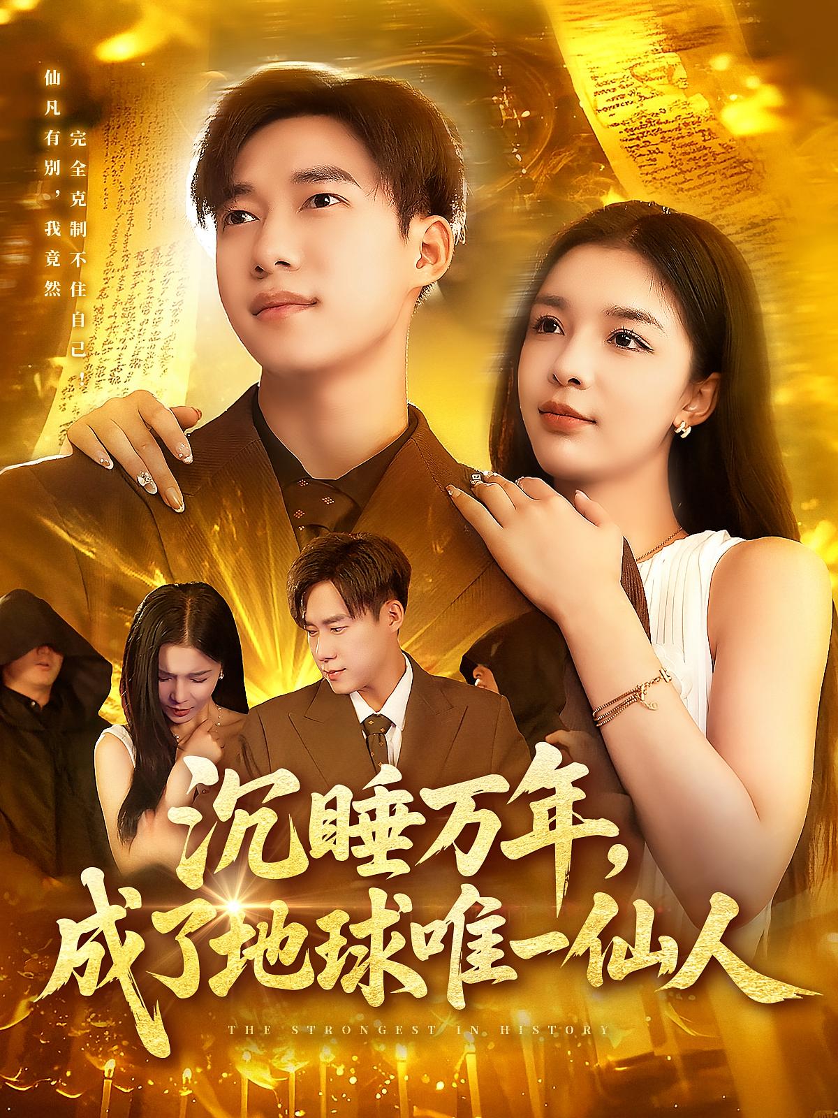 短剧沉睡万年成了地球唯一仙人高清无码全集免费在线观看，大结局震撼来袭，独家更新！  第1张