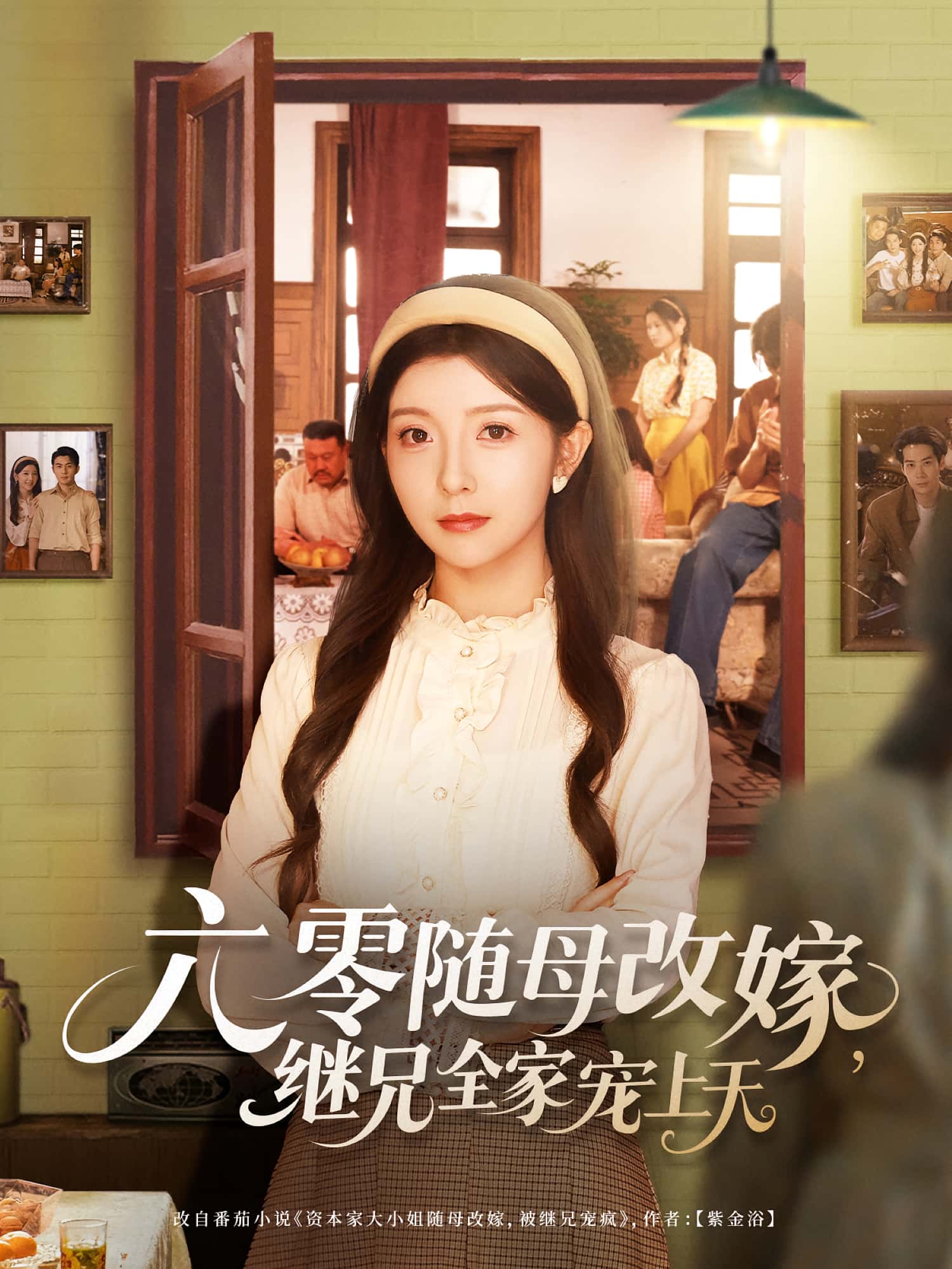 短剧六零随母改嫁继兄全家宠上天高清全集免费在线观看，大结局震撼揭晓！全家宠溺甜爽上线，即刻追更！