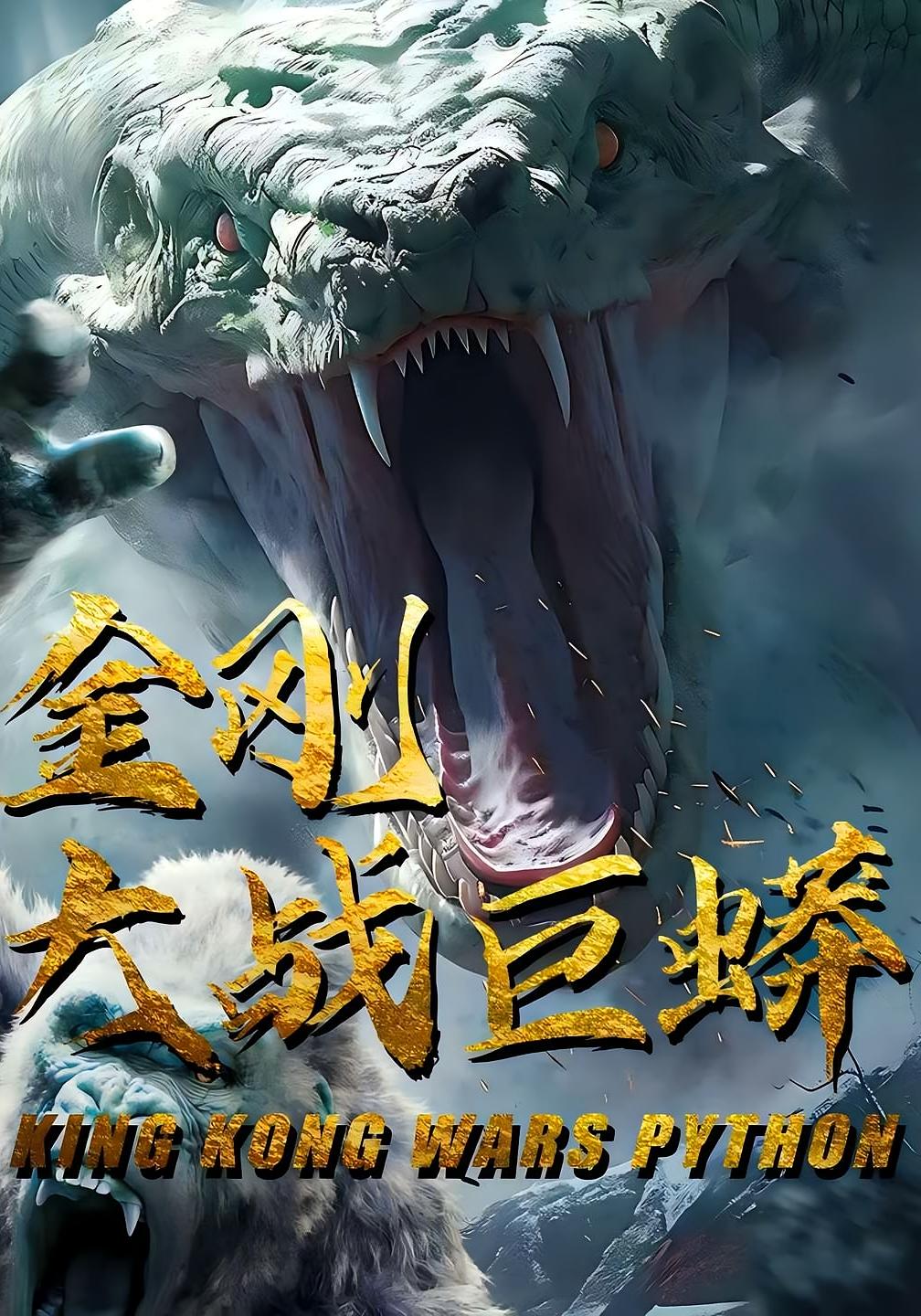 短剧金刚大战巨蟒全集免费高清在线观看,大结局震撼来袭!无删减抢先看,怪兽对决热血沸腾,立即锁定高清资源,畅爽追更! 第1张 短剧金刚大战巨蟒全集免费高清在线观看,大结局震撼来袭!无删减抢先看,怪兽对决热血沸腾,立即锁定高清资源,畅爽追更! 第1张