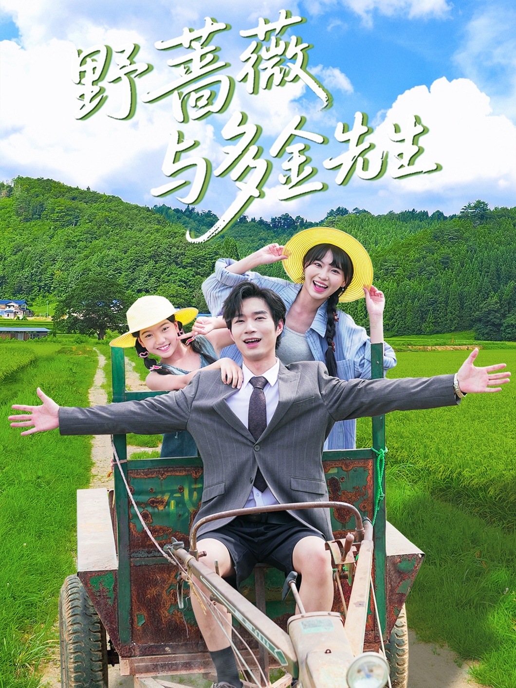 短剧野蔷薇与多金先生全集免费在线观看，高清画质，大结局已完结！  第1张