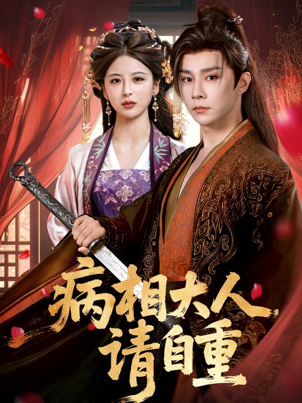 短剧《病相大人请自重，盛世红妆》 全集免费在线观看，大结局震撼来袭，高清画质  第1张