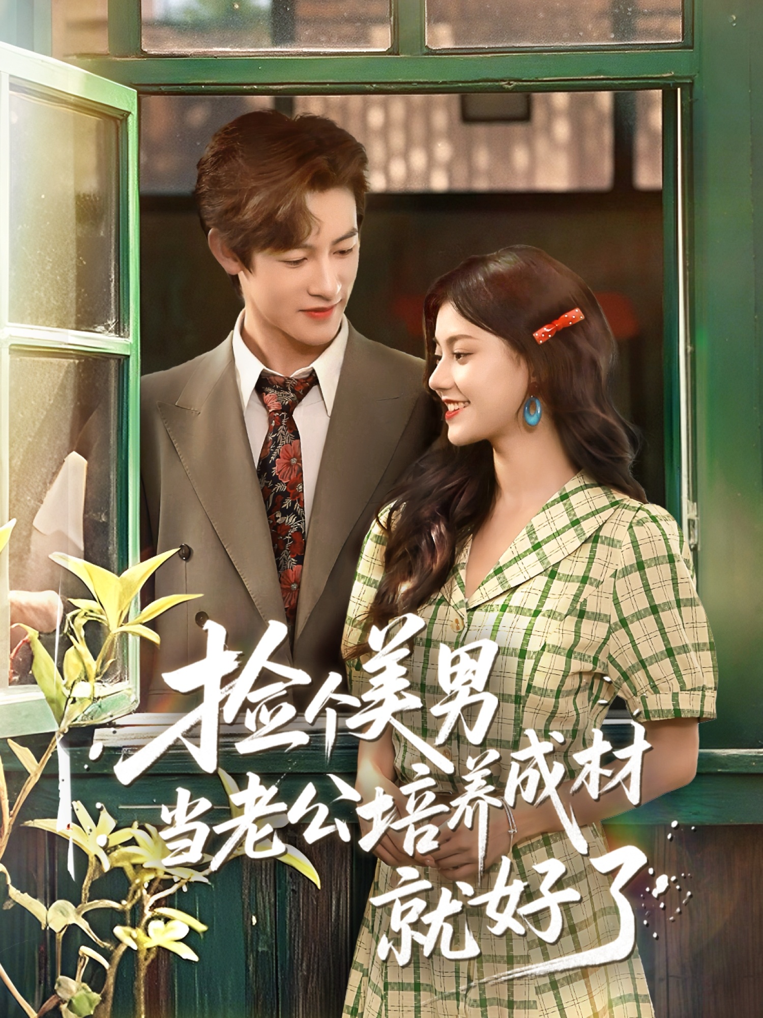 短剧《捡个美男当老公培养成材就好了》 高清无广告！全集免费在线观看，大结局震撼揭晓