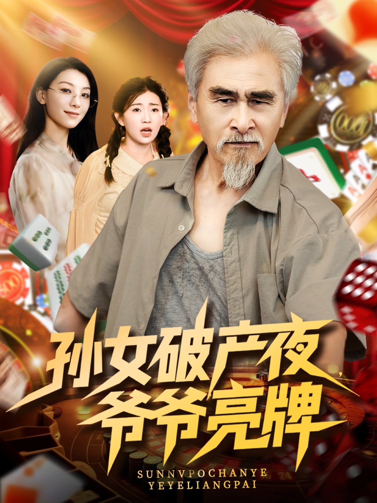 孙女破产夜爷爷亮牌短剧免费观看高清全集，大结局已完结，完整版在线观看  第1张