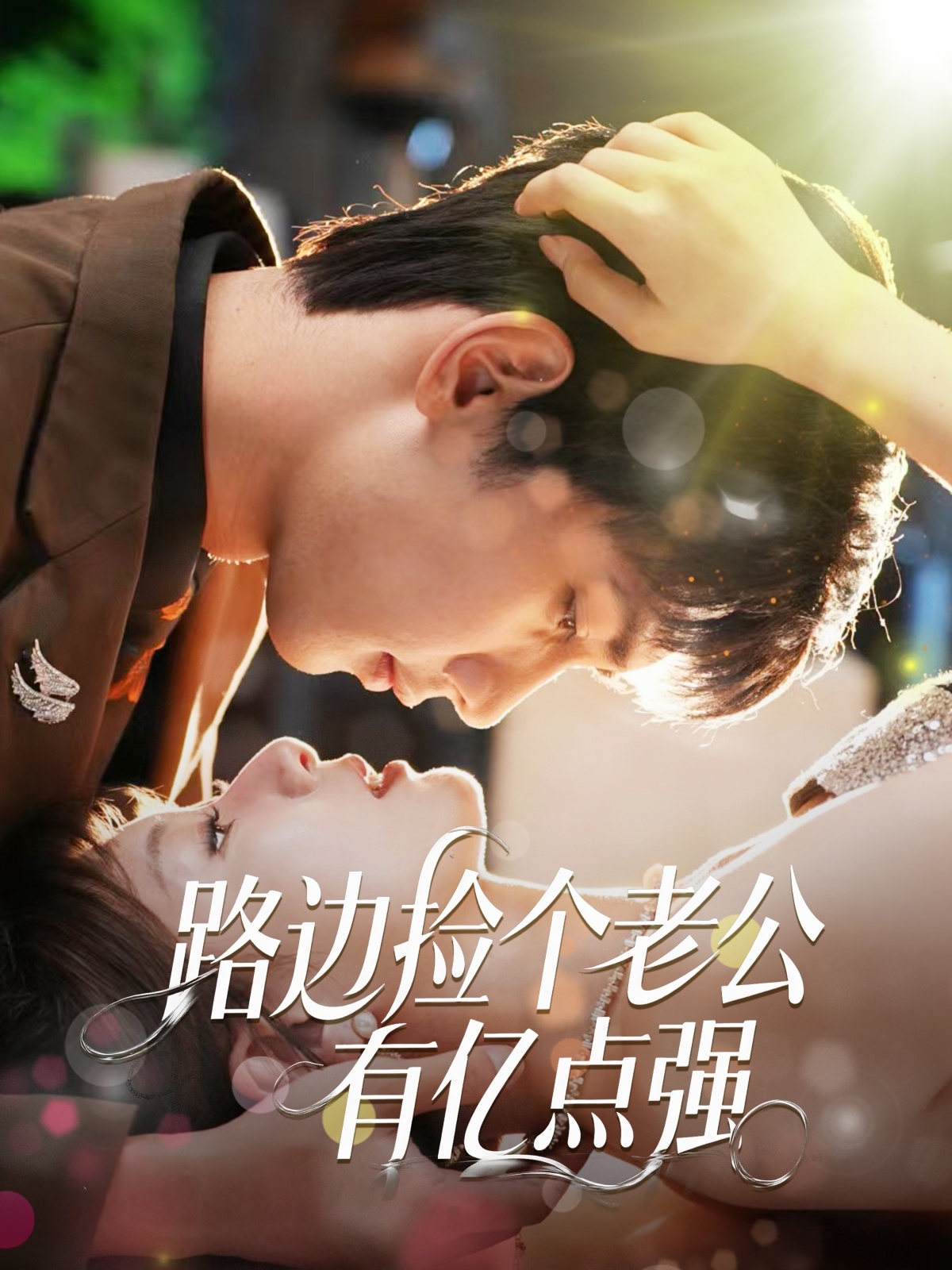 短剧路边捡个老公有亿点强高清全集在线免费观看，完整版随心享无障碍，更新及时流畅播放，快来追更！  第1张