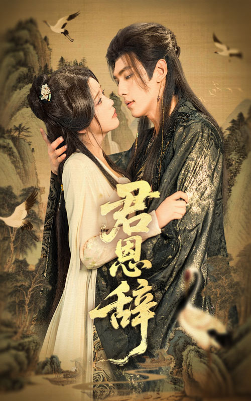 君恩辞短剧全集免费在线观看，高清画质无广告，大结局震撼揭晓！  第1张