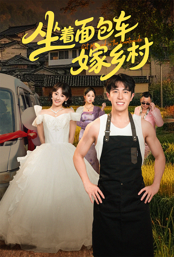 短剧《坐着面包车嫁乡村》 全集免费在线，高清画质，大结局已完结  第1张