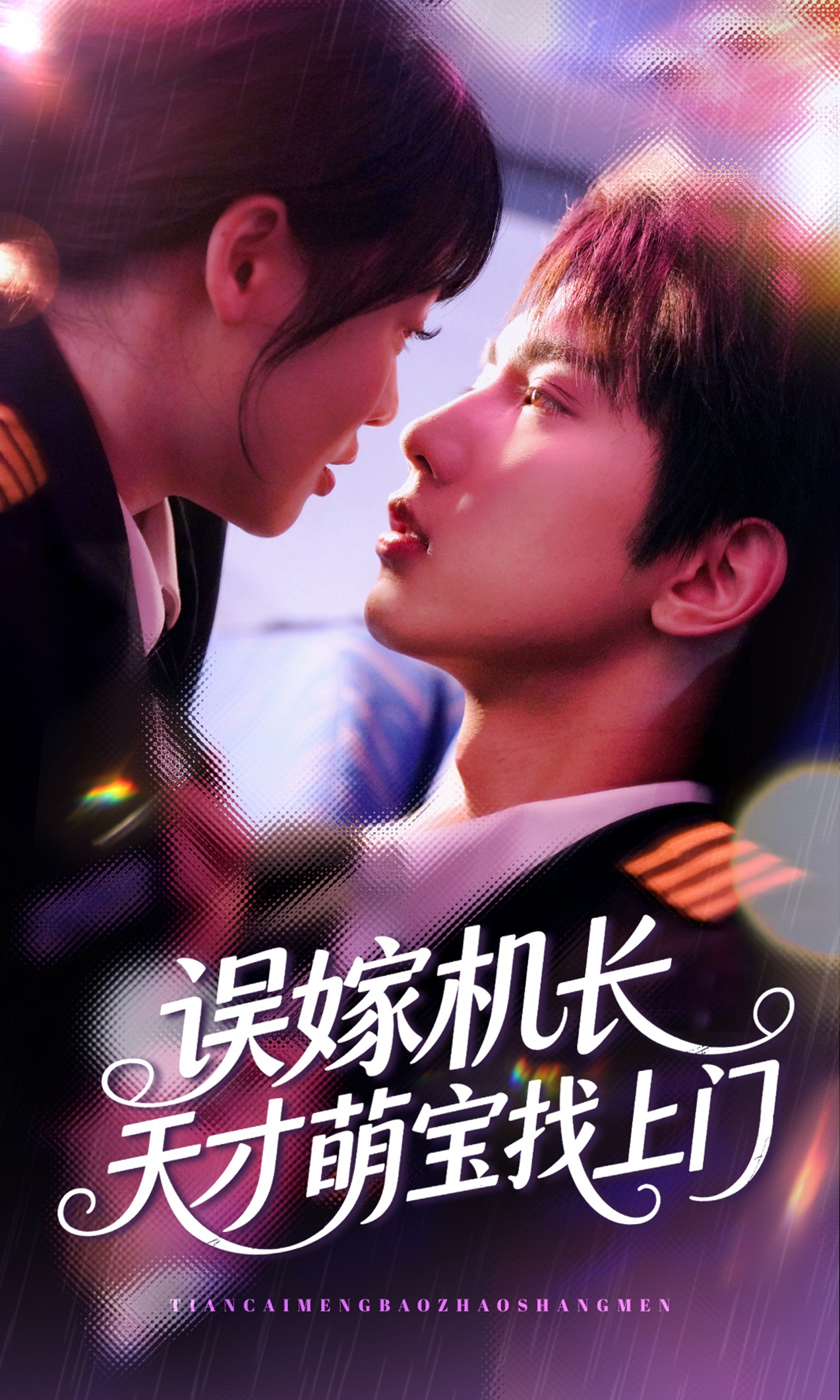 误嫁机长天才萌宝找上门免费在线观看高清全集，大结局已完结