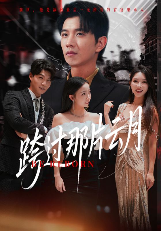 短剧跨过那片云月高清无码全集免费在线观看,大结局震撼来袭! 第1张 短剧跨过那片云月高清无码全集免费在线观看,大结局震撼来袭! 第1张