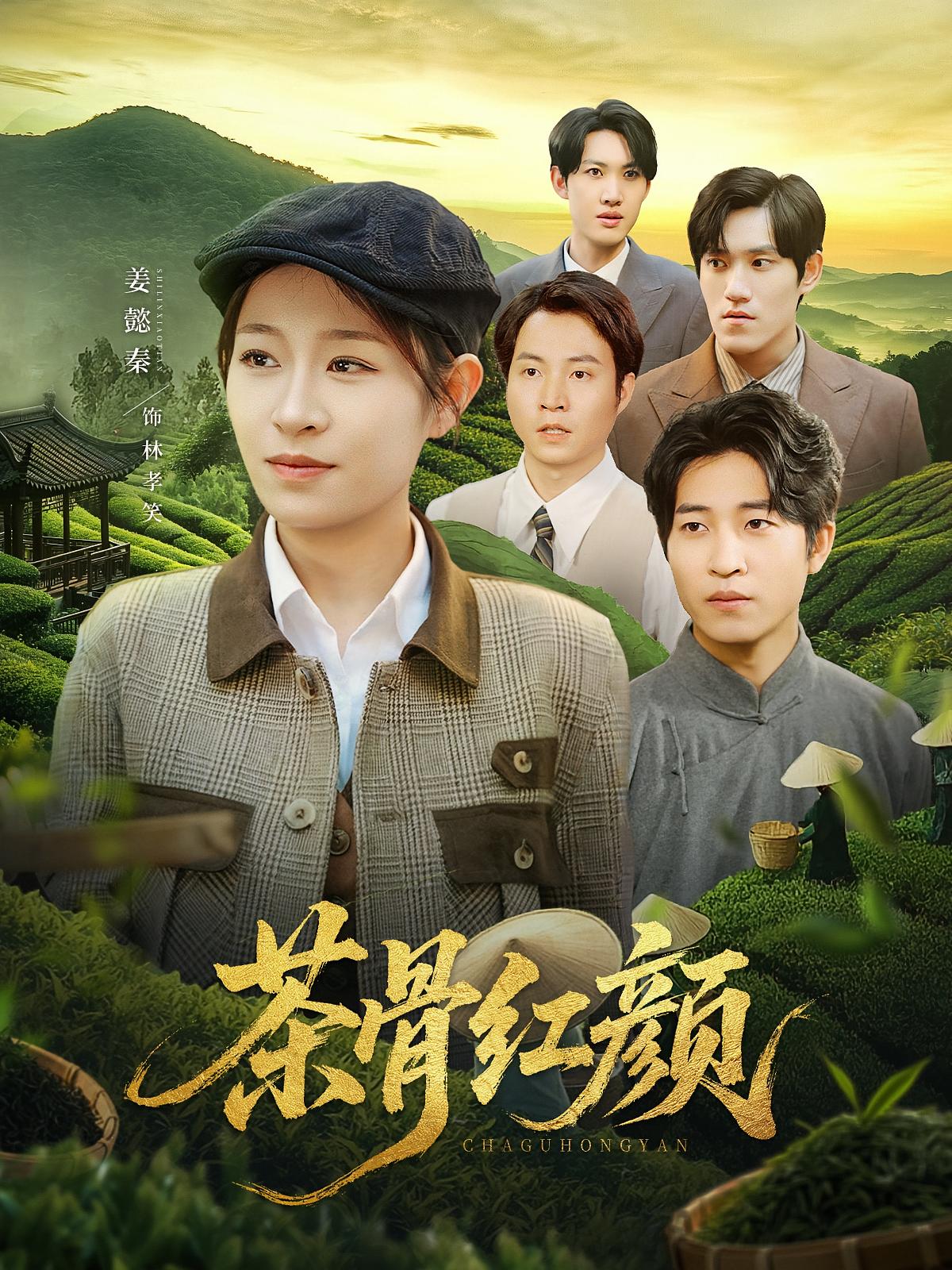 短剧《茶骨红颜》 高清无广告！全集免费在线观看，大结局震撼来袭  第1张