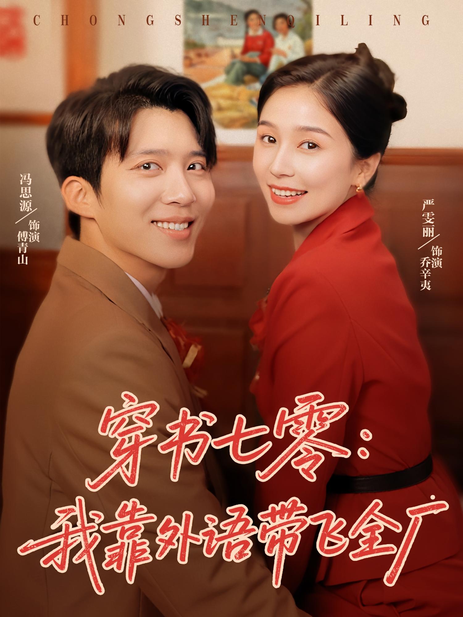 穿书七零我靠外语带飞全厂短剧完整版高清免费看，在线全集无障碍享  第1张