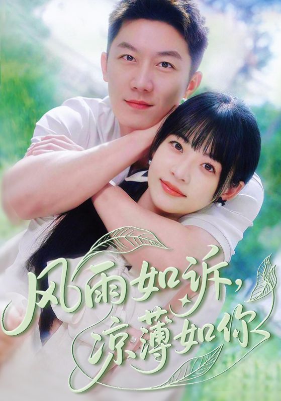 短剧风雨如诉凉薄如你全集免费在线观看，高清画质大结局已完结，无删减完整版，抢先看最新剧情！  第1张