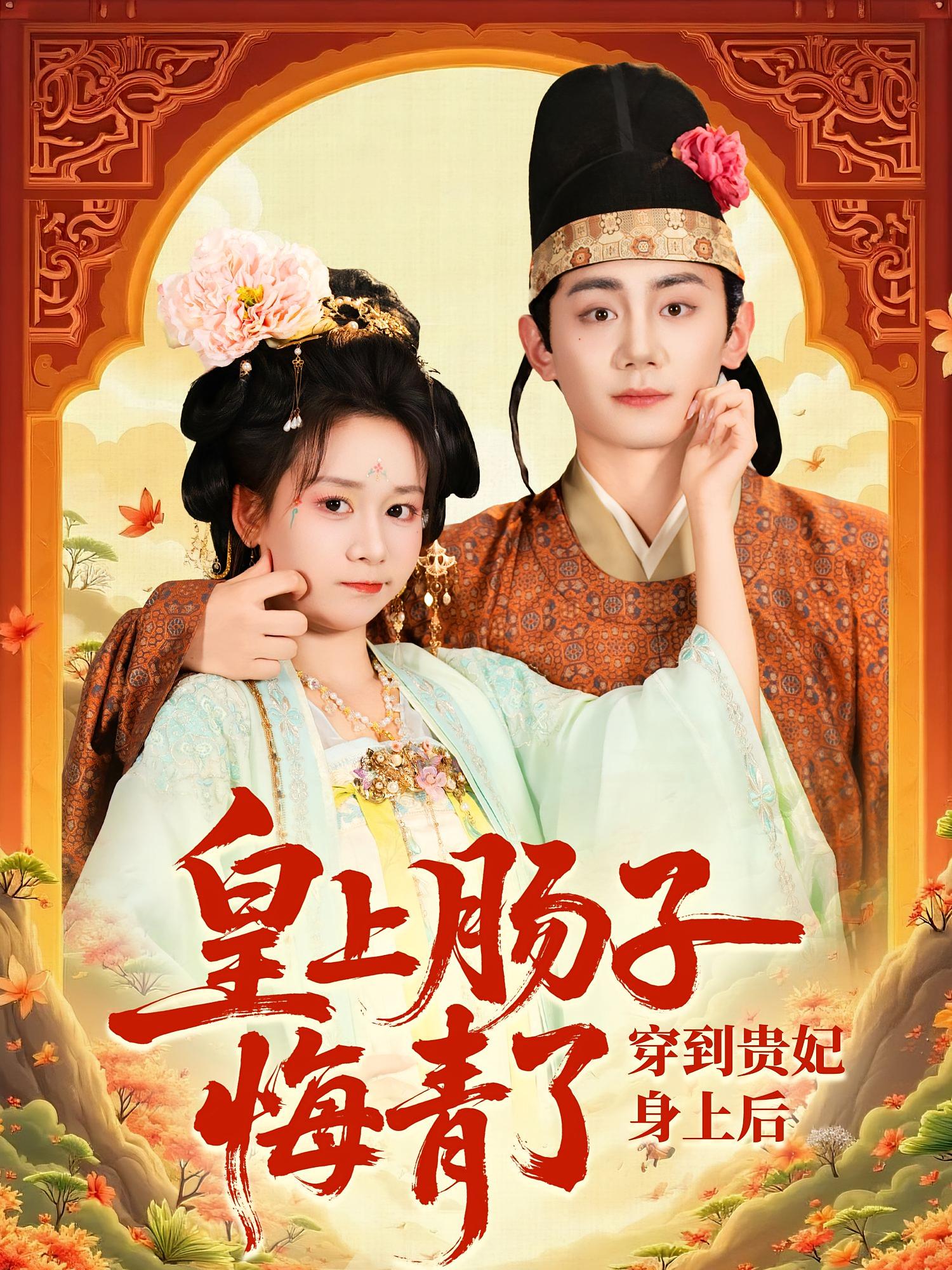 短剧穿到贵妃身上皇上肠子悔青了高清全集免费看，完整版在线热播，穿越虐恋爽不停，立即观看！  第1张