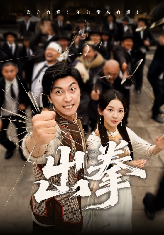 短剧《出拳》 高清无广告!全集免费在线观看,大结局已完结 第1张 短剧《出拳》 高清无广告!全集免费在线观看,大结局已完结 第1张