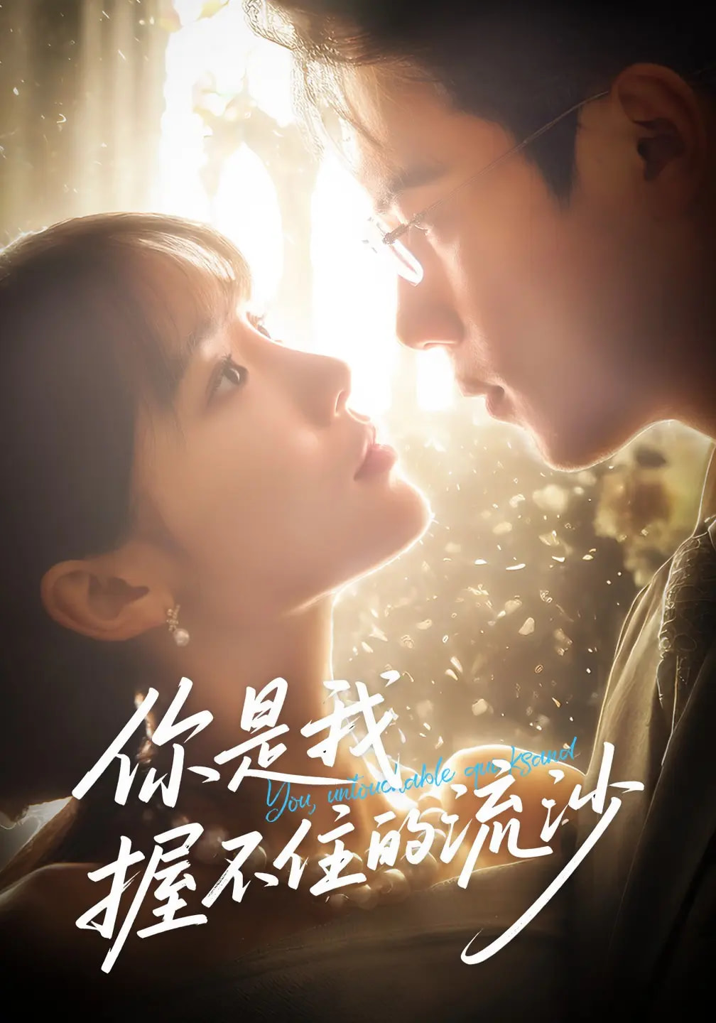 短剧你是我握不住的流沙高清全集免费看，完整版在线畅享  第1张