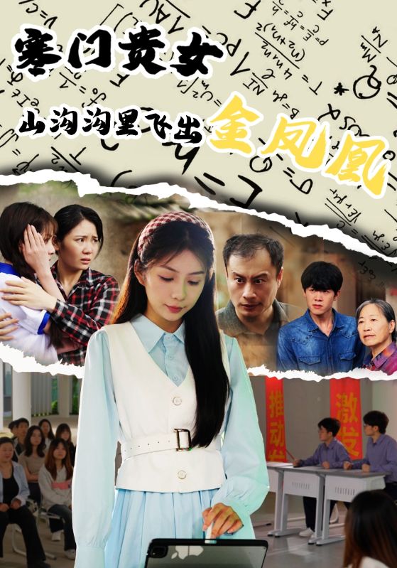 寒门贵女山沟沟飞出金凤凰免费高清短剧全集完整版,在线无障碍观看