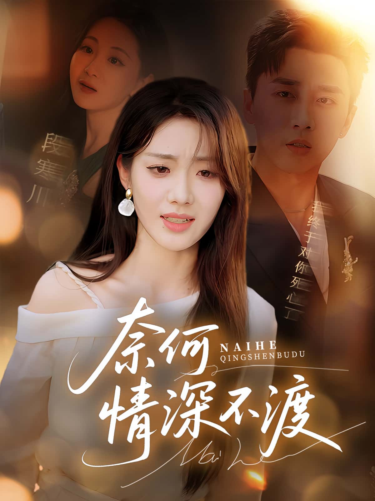 短剧《奈何情深不渡》 免费观看高清全集,大结局震撼来袭 第1张 短剧《奈何情深不渡》 免费观看高清全集,大结局震撼来袭 第1张