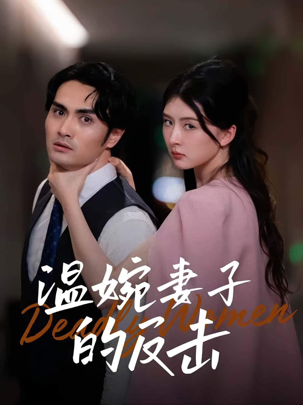 短剧《温婉妻子的反击》 免费高清短剧全集,完整版在线无束缚自由欣赏