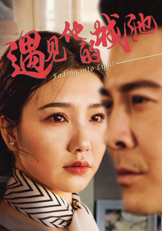 短剧《遇见他的城池》 高清全集！免费在线观看，大结局已完结  第1张