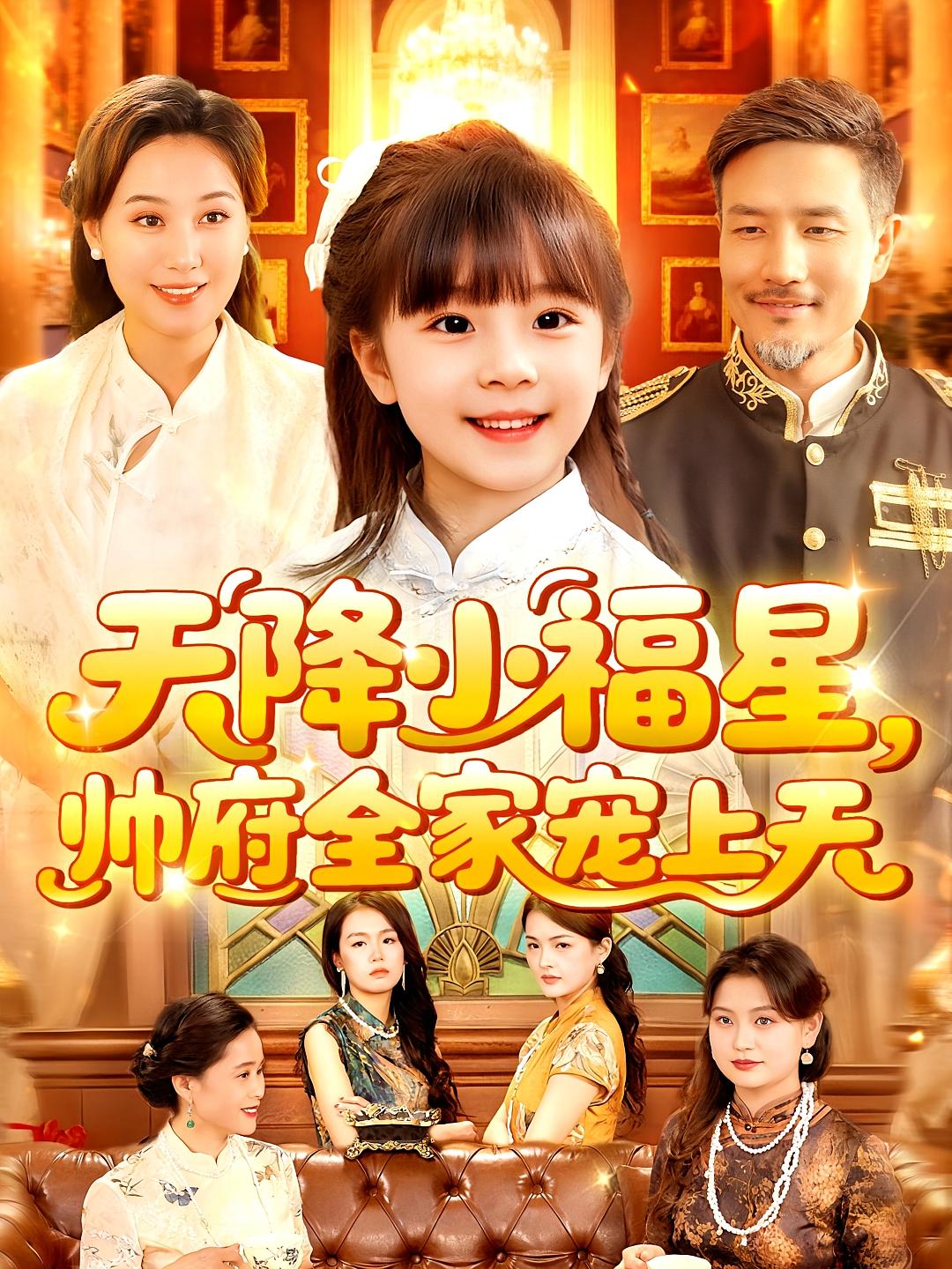 天降小福星帅府全家宠上天短剧全集免费看,高清在线播放,大结局已完结!