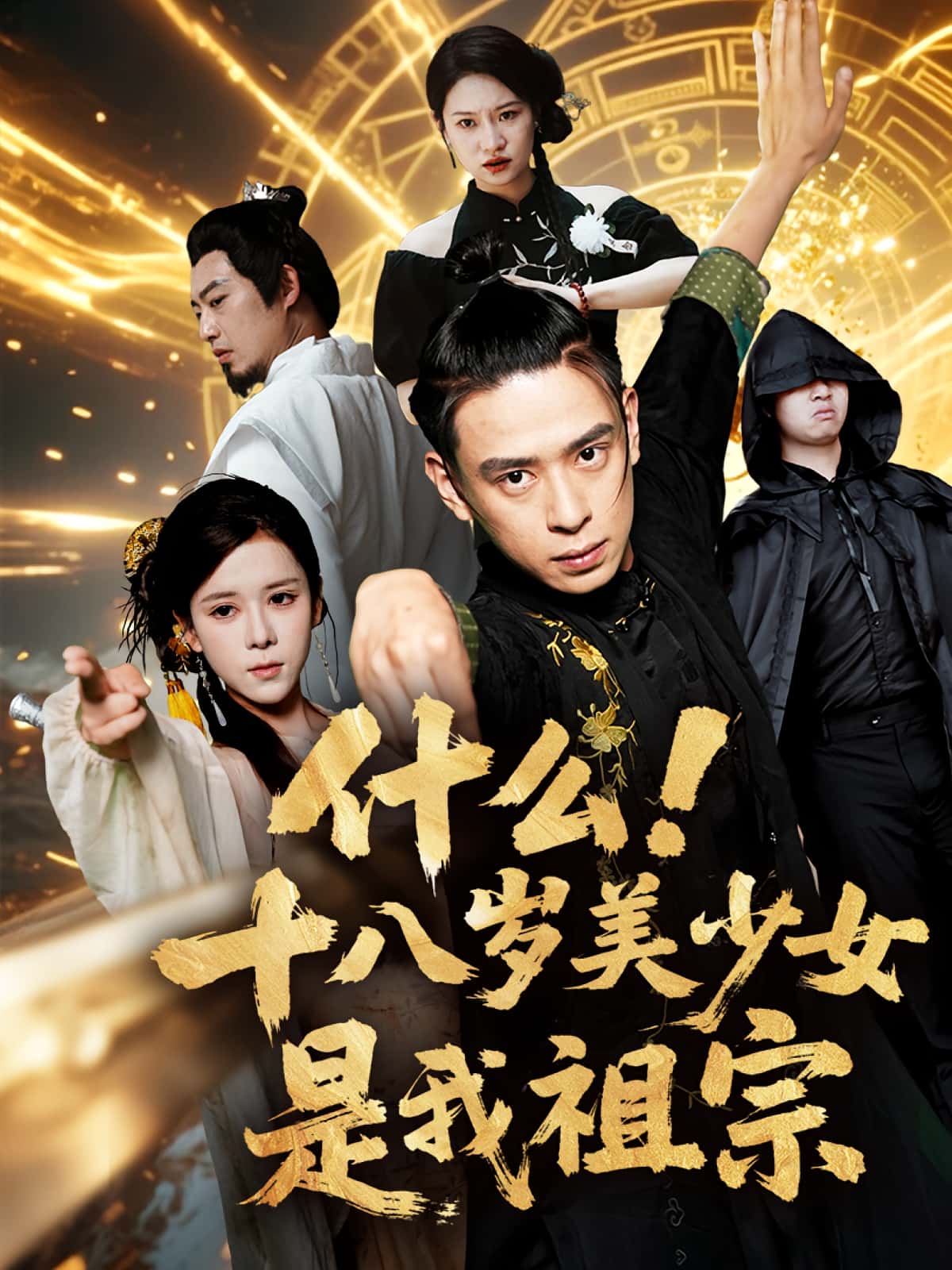 短剧什么十八岁美少女是我祖宗高清全集免费在线观看,大结局已完结,完整版无删减,更新至最新话!