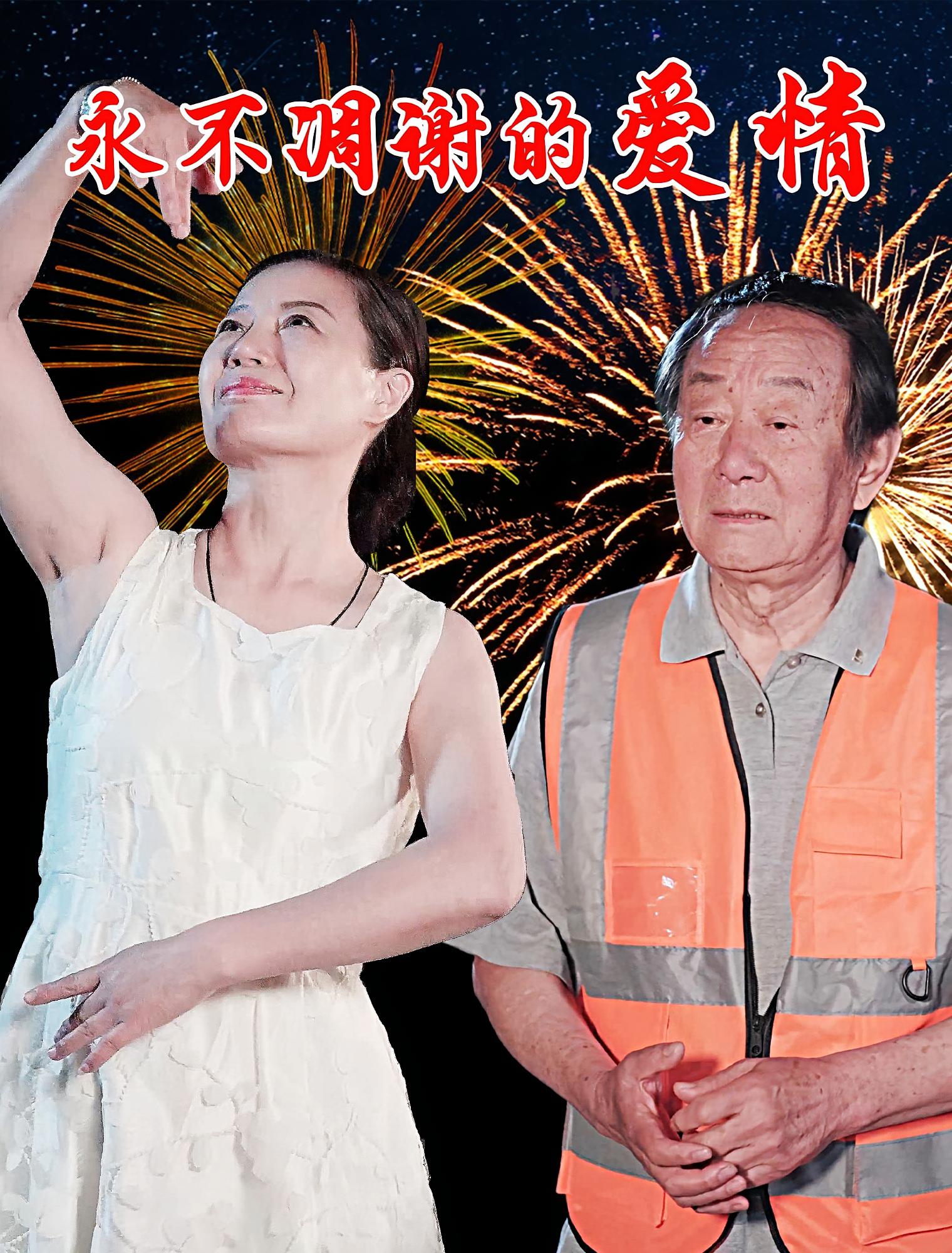 短剧《永不凋谢的爱情》 高清短剧全集免费，完整版在线无障碍自由观看  第1张