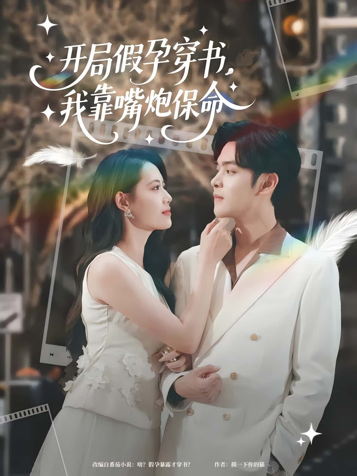 开局假孕穿书我靠嘴炮保命完整版高清免费在线观看,全集随心看无障碍,在线全集无障碍播放,高清短剧全集免费看