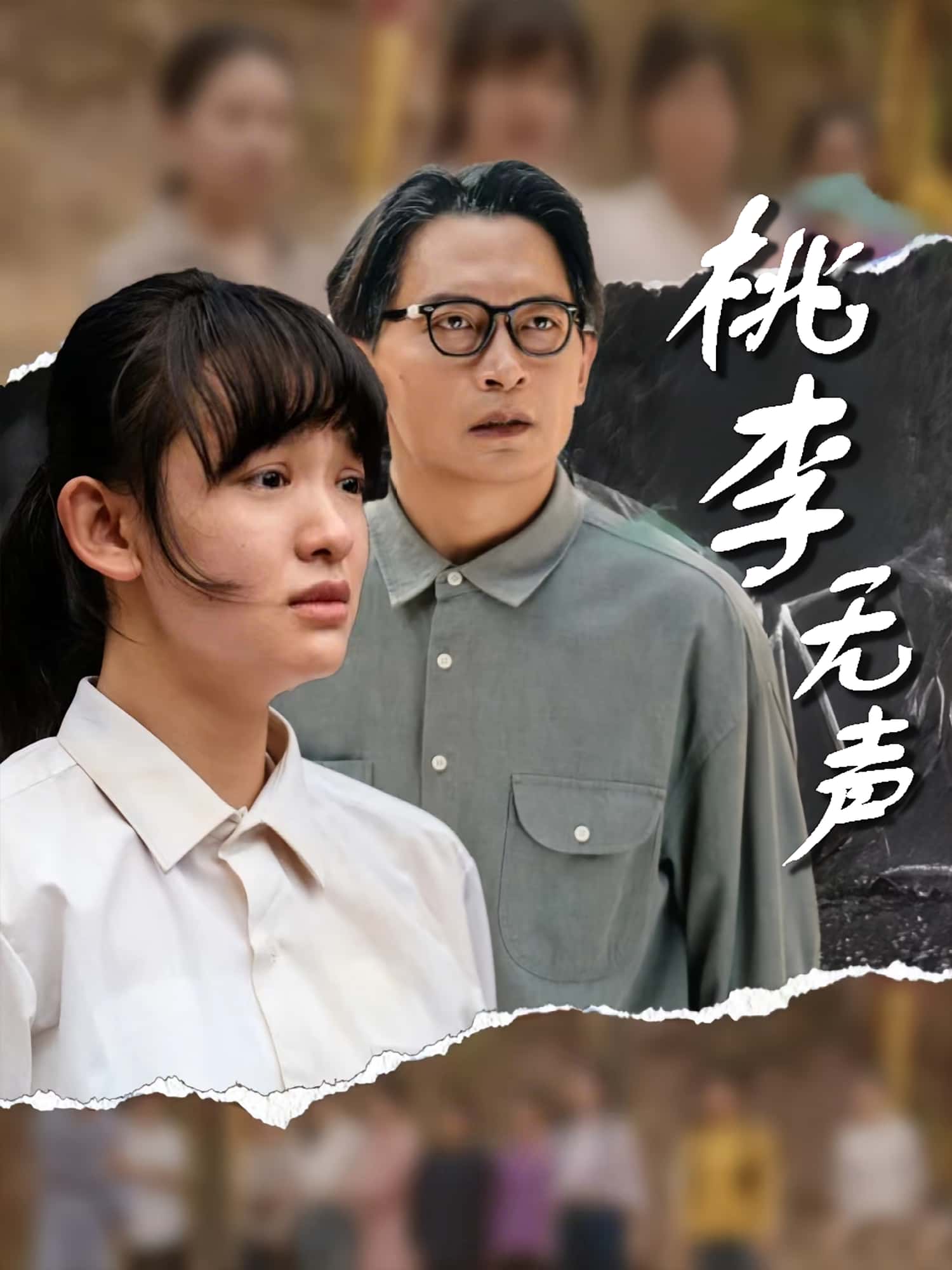 短剧桃李无声免费观看！高清全集在线播放，大结局已完结，无删减版抢先看，更新完毕，立即观看！  第1张