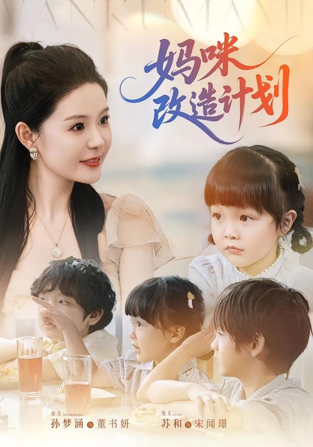 短剧妈咪改造计划全集免费看,高清在线播放,大结局已完结! 第1张 短剧妈咪改造计划全集免费看,高清在线播放,大结局已完结! 第1张