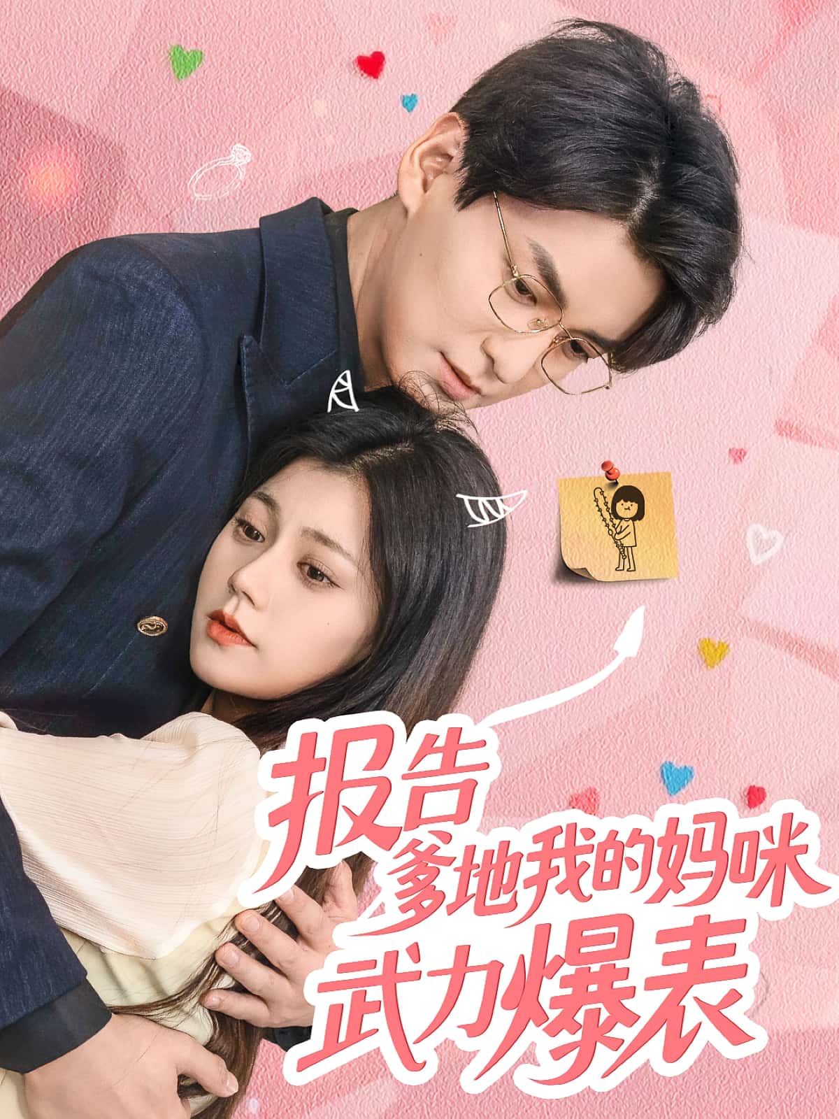 短剧报告爹地我的妈咪武力爆表高清无码全集免费在线观看，大结局已完结