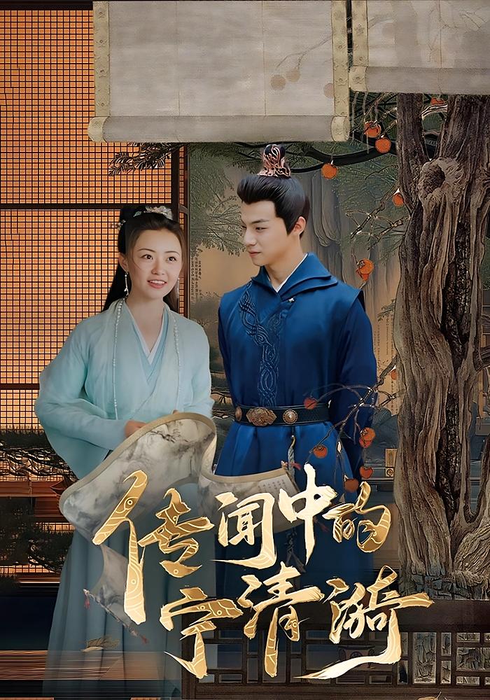 短剧《传闻中的宁清漪》 短剧全集免费看，高清在线播放，大结局震撼来袭  第1张