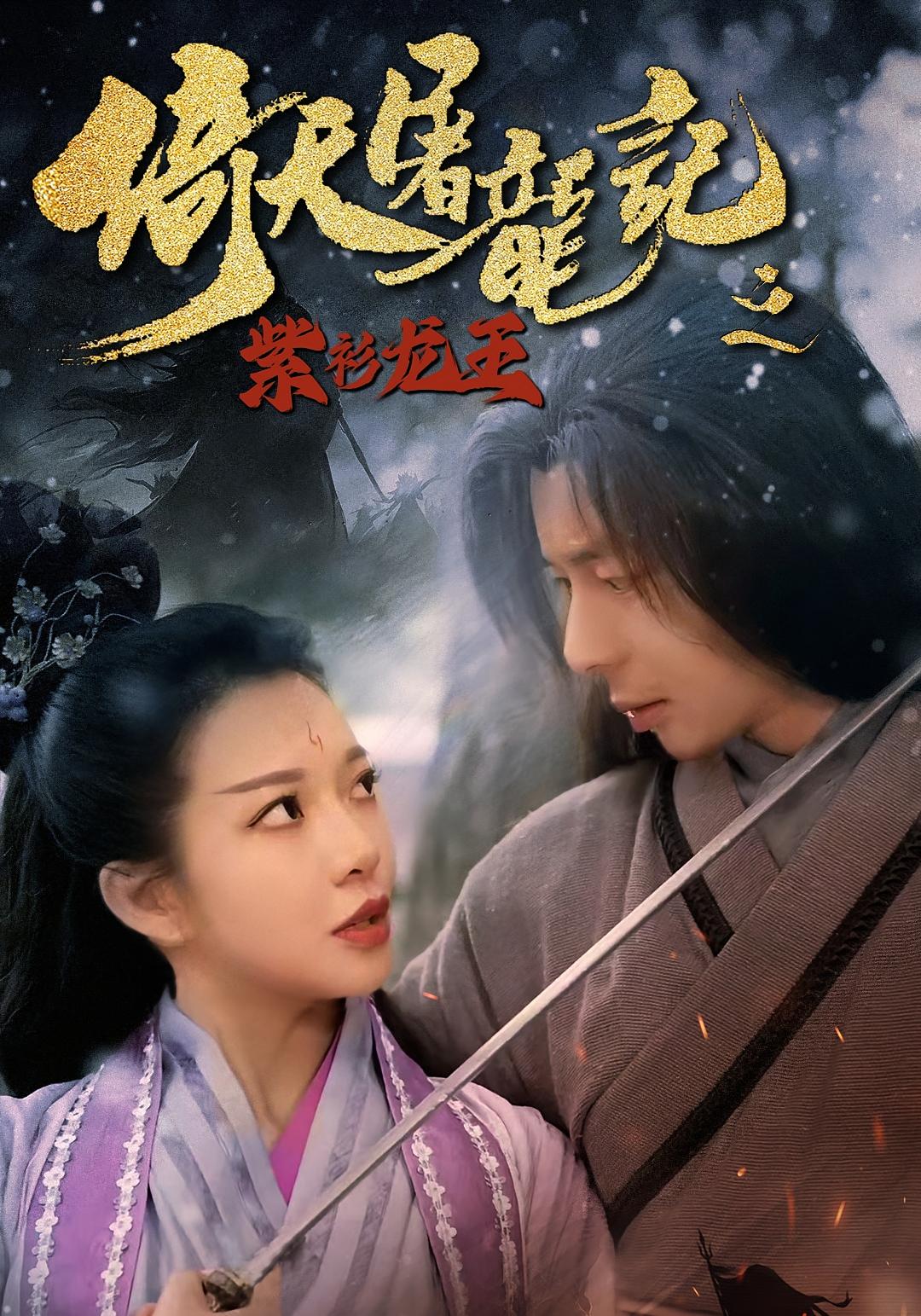 短剧倚天屠龙记之紫衫龙王免费观看！高清全集在线播放，大结局震撼来袭，立即追更！  第1张