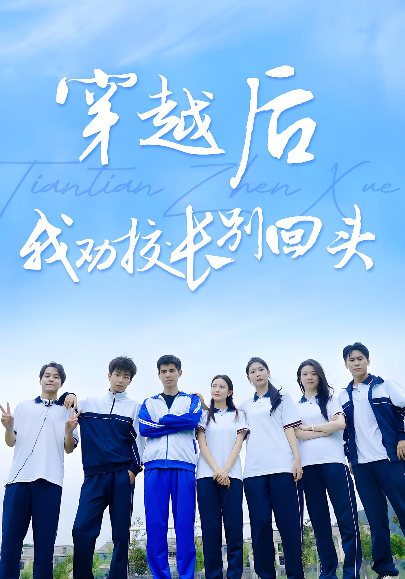 穿越后我劝校长别回头完整版高清短剧免费在线观看，全集无广告畅享，随时更新，无束缚随心追！