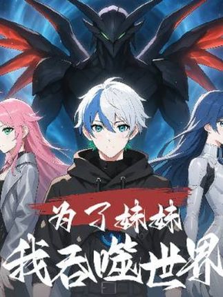 为了妹妹我吞噬世界完整版高清免费在线观看,全集无障碍随心看,更新及时,画质清晰,支持多设备播放,追剧党必备!
