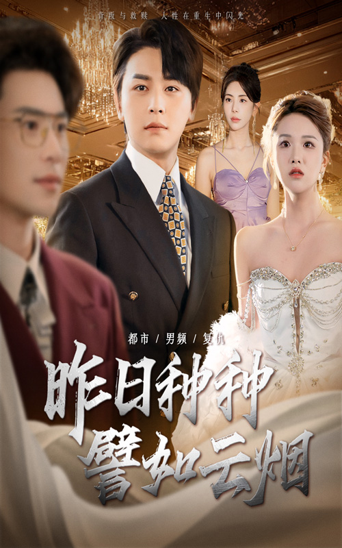 短剧昨日种种譬如云烟免费观看高清全集，完整版在线无限制播放，更新及时，流畅追剧，尽享优质短剧体验。  第1张