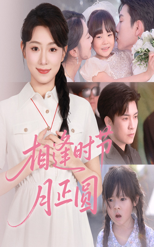 短剧相逢时节月正圆全集免费在线观看，高清画质无广告，大结局抢先看！  第1张