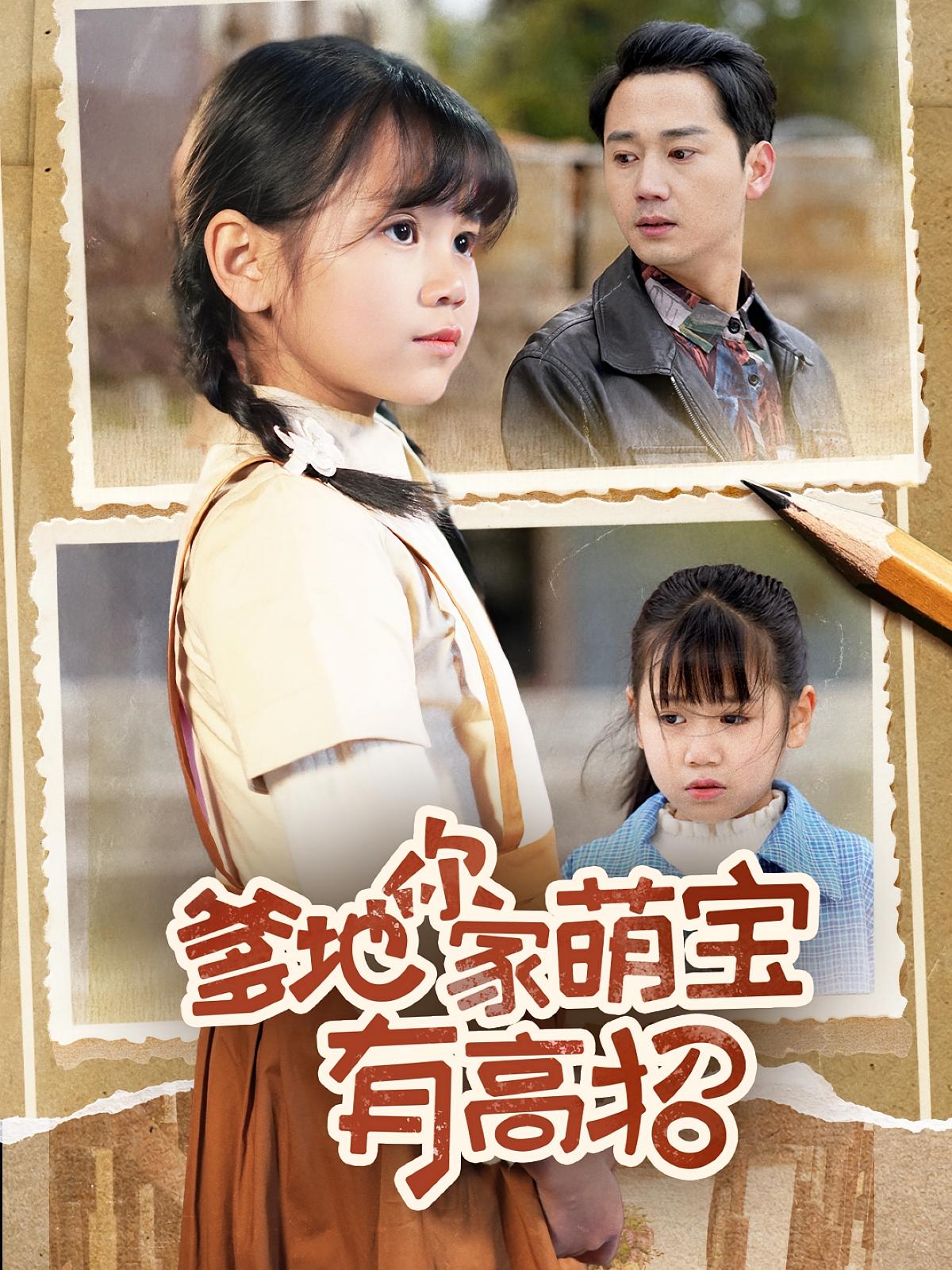 短剧《爹地你家萌宝有高招》 高清短剧全集免费，完整版在线自由欣赏  第1张