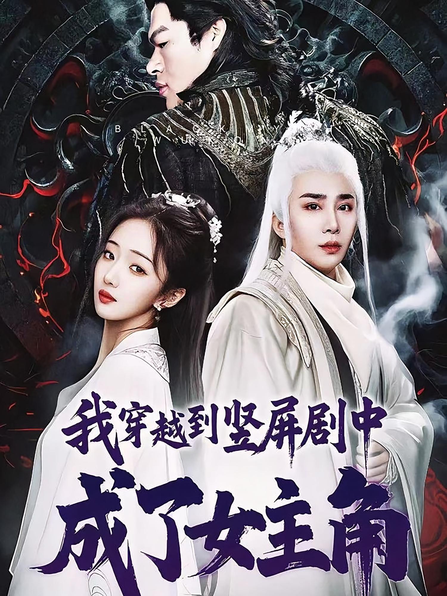 短剧《我穿越到竖屏剧中成了女主角》 高清全集！免费在线观看，大结局已完结