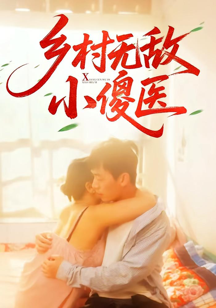 短剧乡村无敌小傻医全集免费在线观看，高清画质，大结局震撼来袭！