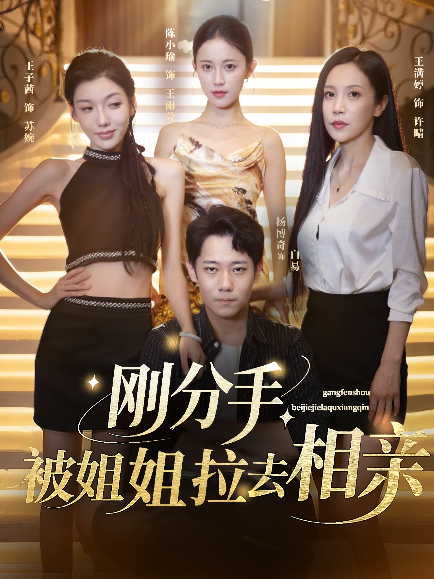 短剧刚分手被姐姐拉去相亲全集在线，免费高清观看，大结局已完结