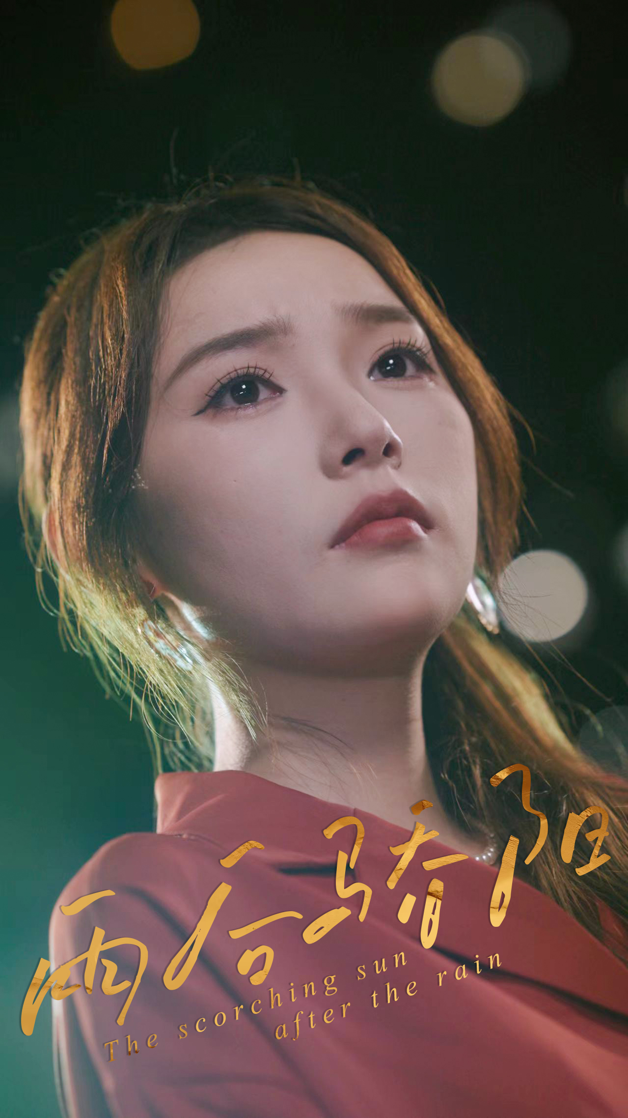 短剧《雨后骄阳》 完整版高清短剧免费,在线全集无障碍 第1张 短剧《雨后骄阳》 完整版高清短剧免费,在线全集无障碍 第1张