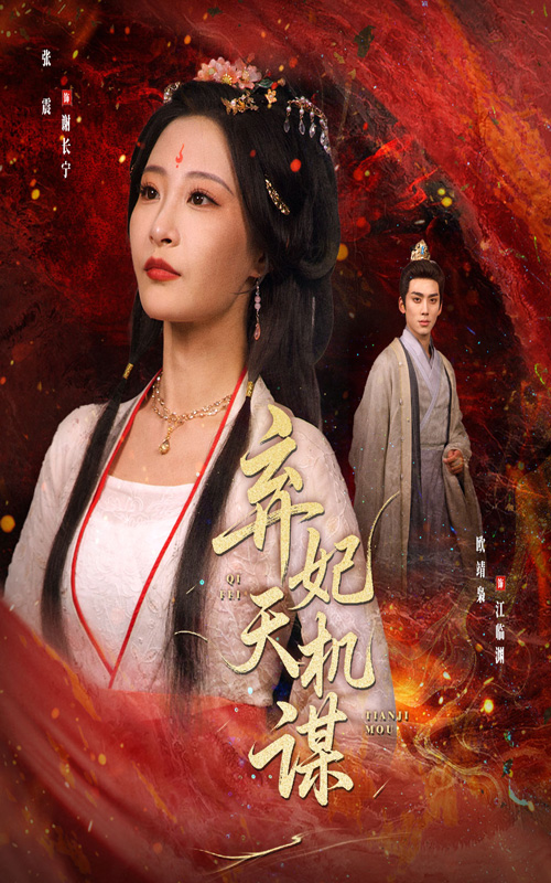 短剧《弃妃天机谋》 免费看高清全集，大结局震撼揭晓  第1张