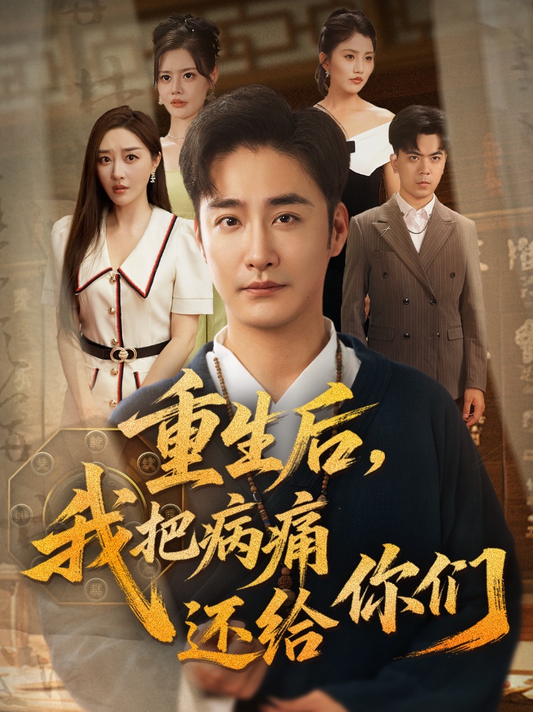 重生后我把病痛还给你们短剧高清全集免费在线观看，大结局已完结