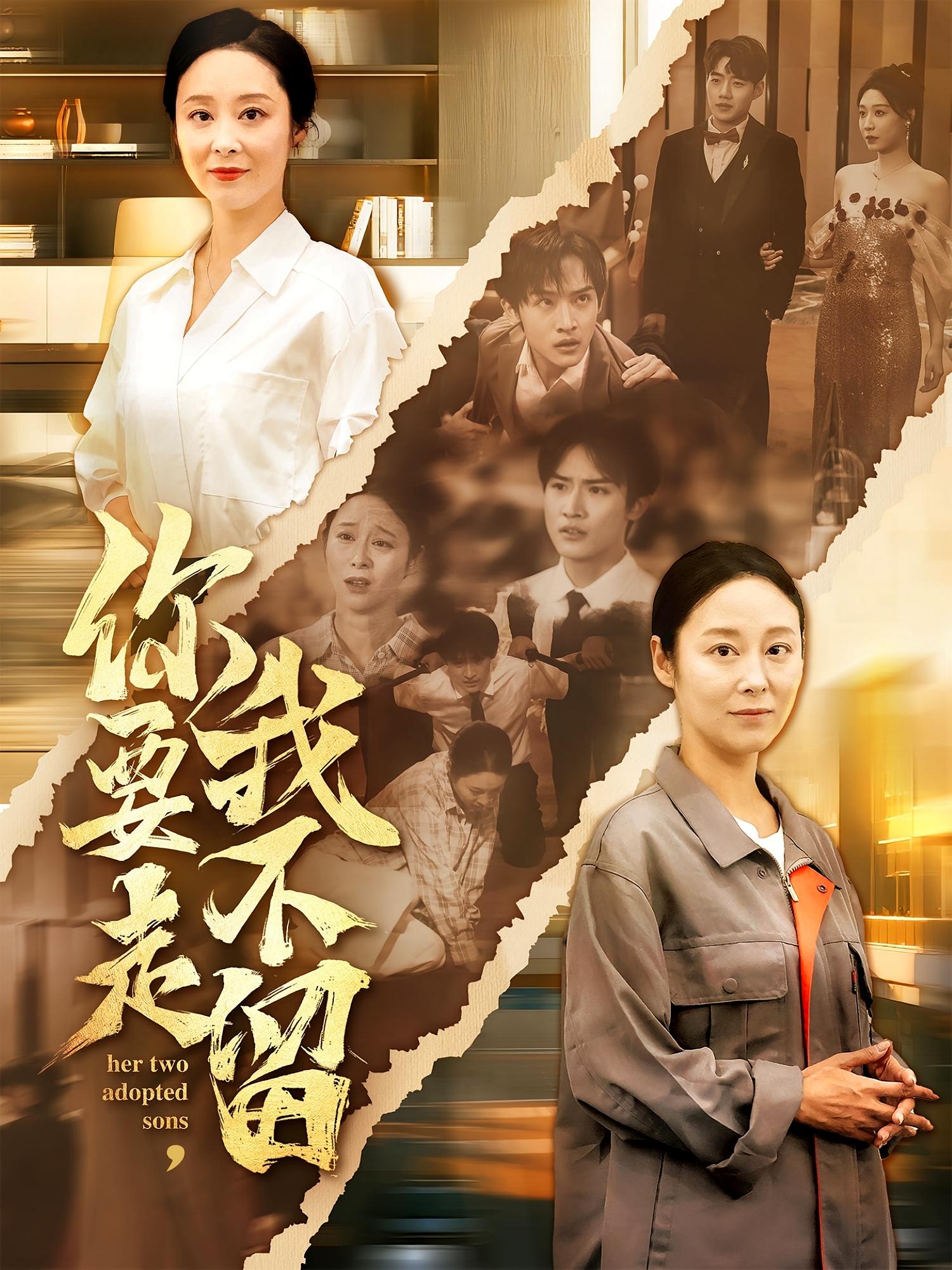 短剧你要走我不留全集免费看，高清在线播放，大结局已完结！  第1张