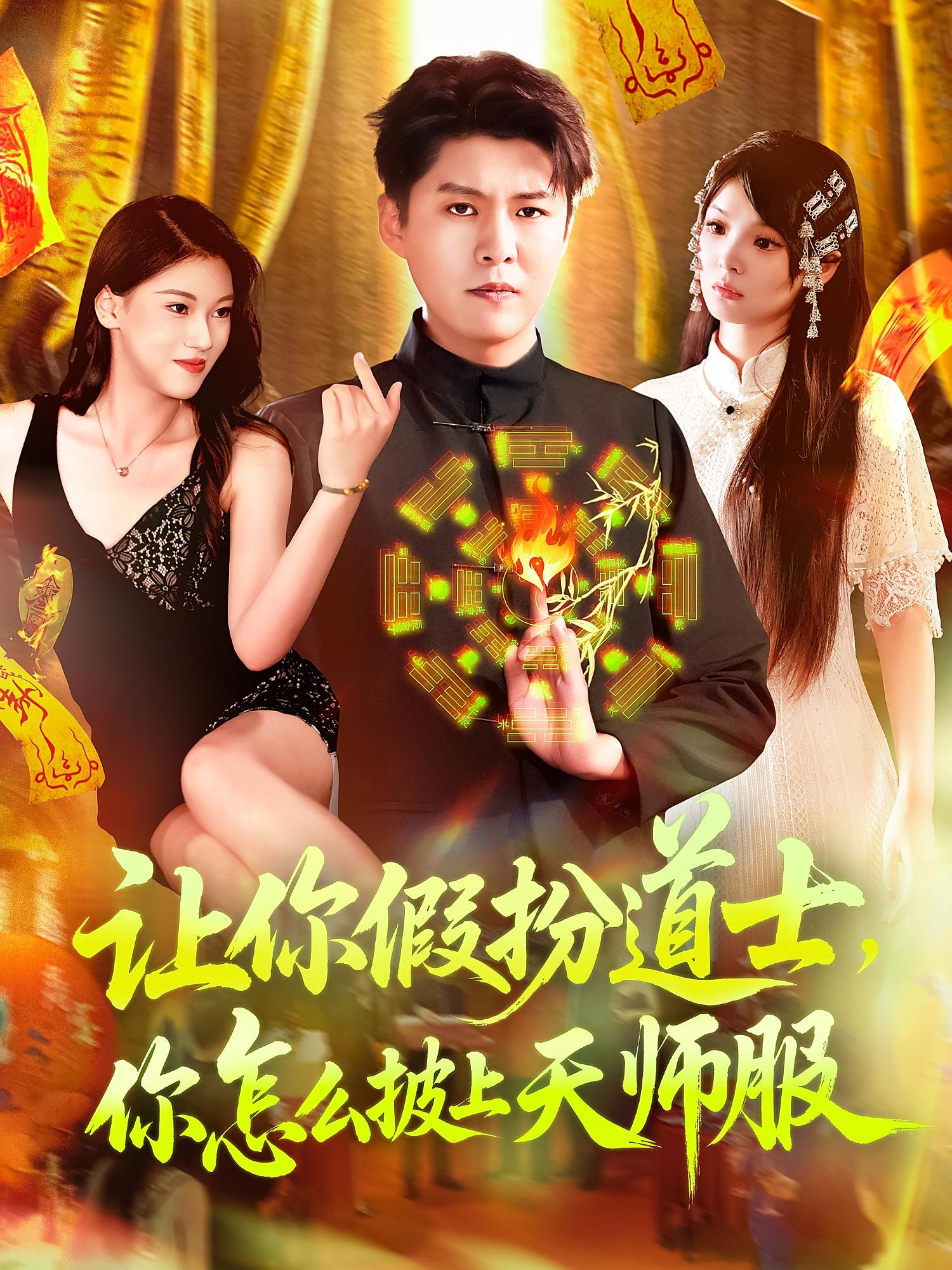 短剧让你假扮道士你怎么披上天师服全集免费在线观看,高清画质,大结局已完结,快来畅看精彩剧情! 第1张 短剧让你假扮道士你怎么披上天师服全集免费在线观看,高清画质,大结局已完结,快来畅看精彩剧情! 第1张