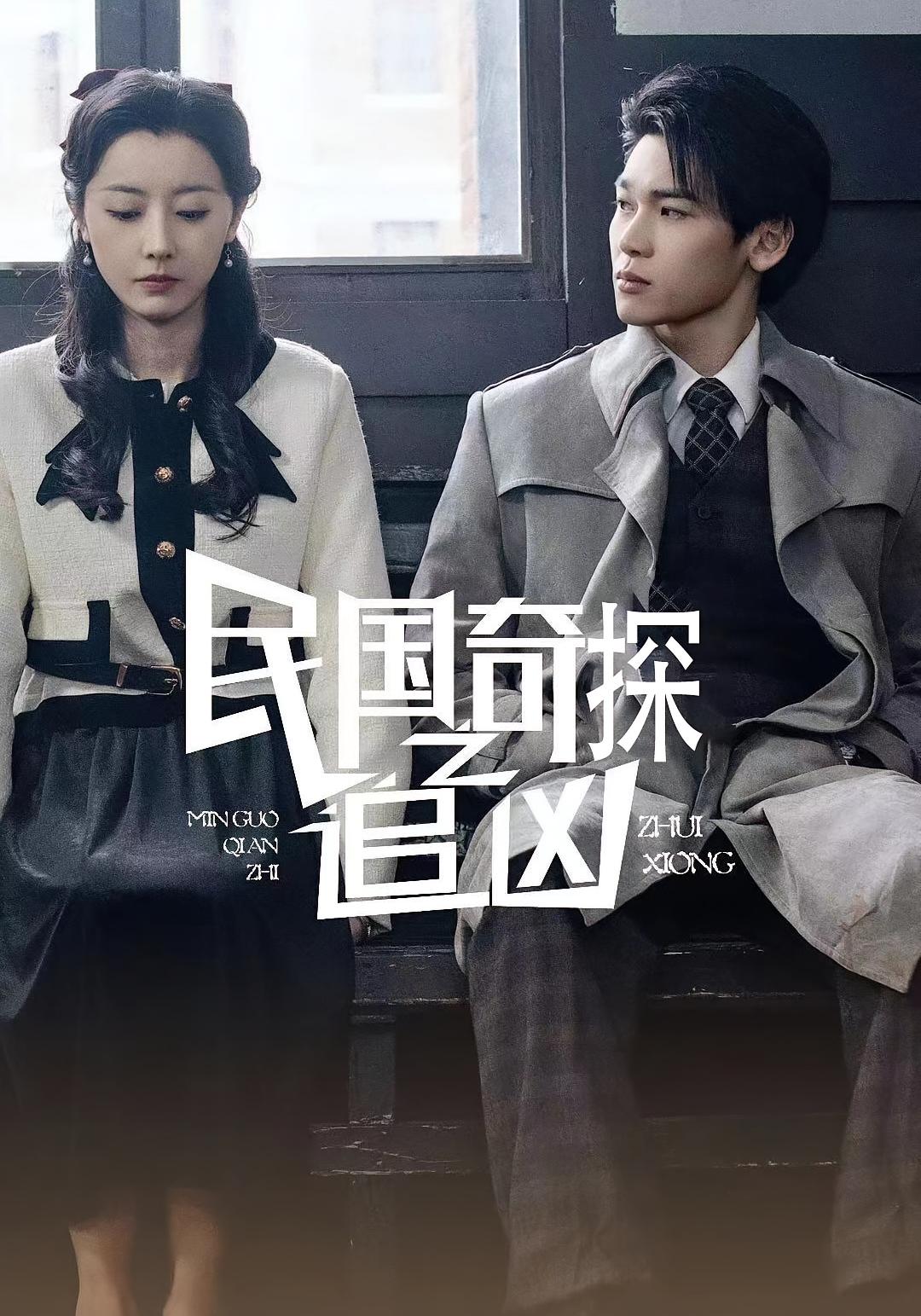 民国奇探之追凶高清全集免费在线看，完整版短剧随心赏，民国探案悬疑精彩不断，无广告畅享经典剧情。  第1张